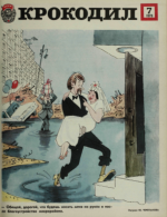 Обложка для Крокодил, 1979 , № 07.pdf